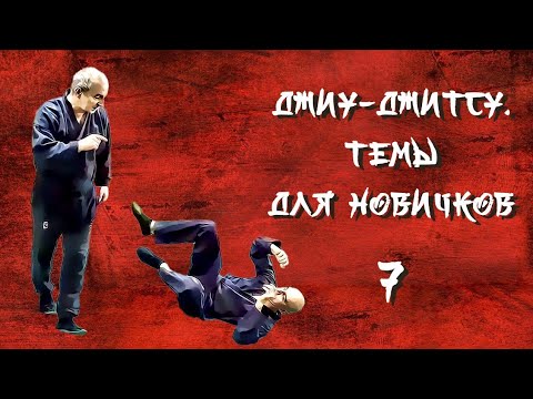 Видео: Джиу-джитсу. Темы для новичков 7.