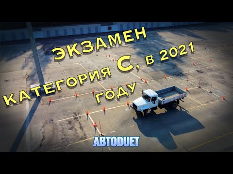 Видео: Экзамен по категории С в 2021 году