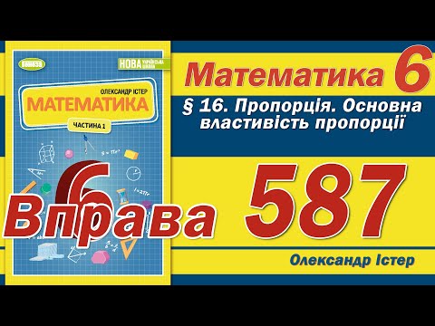 Видео: Істер Вправа 587. Математика 6 клас
