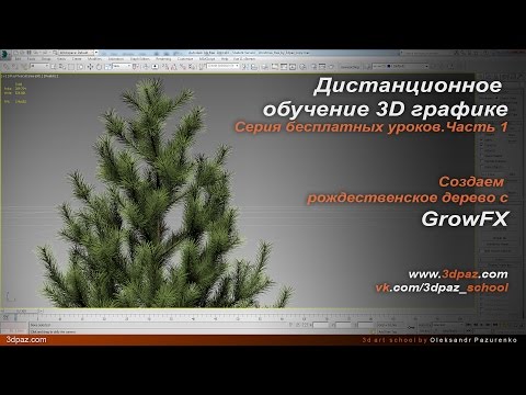 Видео: Моделирование сосны в 3dsMax с плагином GrowFX