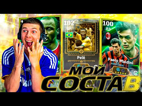 Видео: 🔥МОЙ СОСТАВ В eFootball 2026