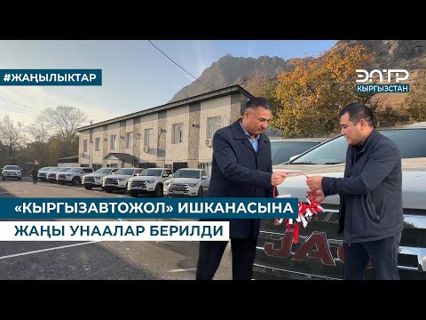 Видео: «КЫРГЫЗАВТОЖОЛ» ИШКАНАСЫНА ЖАҢЫ УНААЛАР БЕРИЛДИ