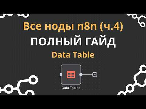 Видео: Все ноды n8n: Data Tables. Встроенная база данных прямо в n8n