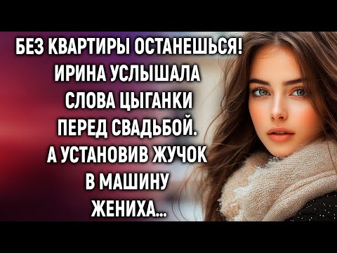 Видео: Ирина услышала слова цыганки перед свадьбой. А установив жучок в машину жениха…