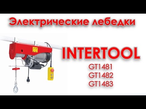 Видео: Электрические лебедки INTERTOOL GT1481, GT1482, GT1483. Видеоинструкция