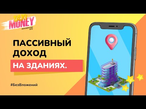 Видео: 🚖 Taxi Money  20.  Здания  Пассивный доход.