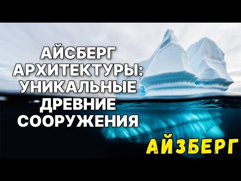 Видео: Айсберг ДРЕВНИХ строений