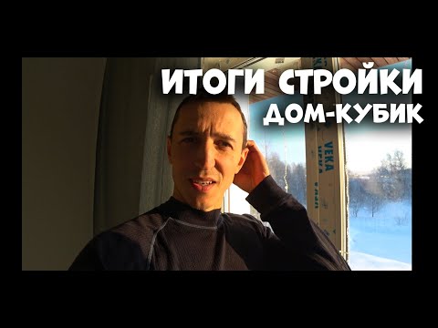 Видео: ИТОГИ стройки дома-кубика. КОНЕЦ проекта Санчо на Ранчо !