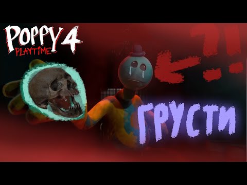 Видео: САМАЯ ГРУСТНАЯ ГЛАВА || Poppy Playtime Chapter 4 ЭПИЗОД 4