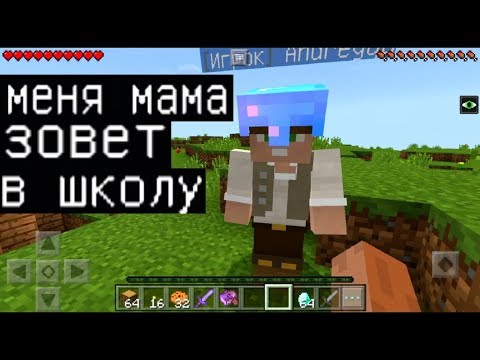 Видео: МАМА ЗОВЕТ ГРИФЕРА В ШКОЛУ !!! (Анти-Грифер Шоу MINECRAFT PE) троллинг в майнкрафте ПЕ на ТЕЛЕФОНЕ
