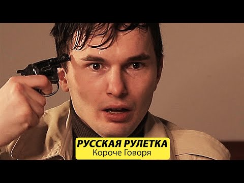 Видео: КОРОЧЕ ГОВОРЯ, РУССКАЯ РУЛЕТКА - ТимТим.