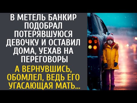 Видео: В метель банкир приютил малышку и уехал на переговоры… А вернувшись обомлел, ведь его угасающая мать