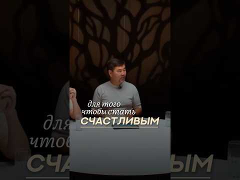 Видео: Что Нужно, Чтобы Стать Счастливым? | Маргулан Сейсембаев