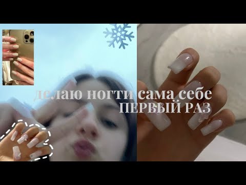 Видео: делаю НОГТИ сама себе ПЕРВЫЙ РАЗ с наращиванием ♡