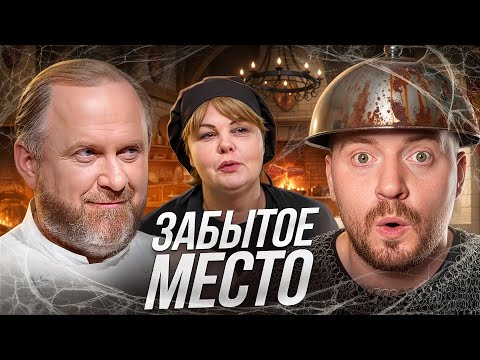 Видео: НА НОЖАХ - ЗАБЫТОЕ МЕСТО
