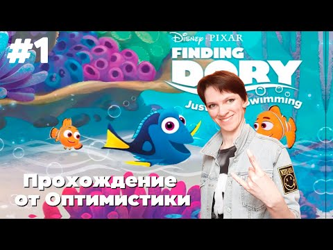 Видео: Finding Dory: Just Keep Swimming\\ Прохождение от Оптимистики\\Часть1: Поплыли!