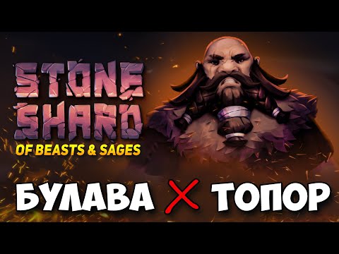 Видео: БЕРСЕРКА С ПАРНЫМИ ТОПОРОМ И БУЛАВОЙ В STONESHARD OF BEASTS ANS SAGES ОБНОВЛЕНИЕ 0.9.3.9