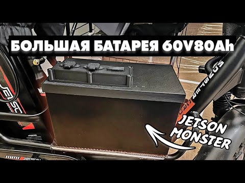 Видео: АККУМУЛЯТОР 80AH ДЛЯ ЭЛЕКТРОВЕЛОСИПЕДА МОНСТР | JETSON MINAKO MONSTER KUGOO KIRIN V3 | ANT SMART BMS