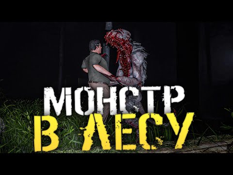 Видео: МОНСТР В ЛЕСУ. УБИЛИ МОНСТРА ТОЛПОЙ! - In Silence [Хоррор стрим, Прохождение]