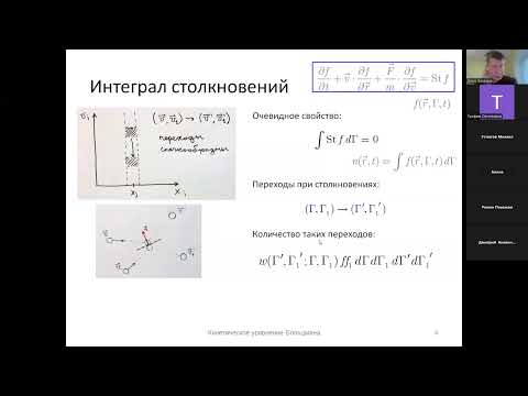 Видео: Кинетическое уравнение Больцмана. (1) 2. Интеграл столкновений