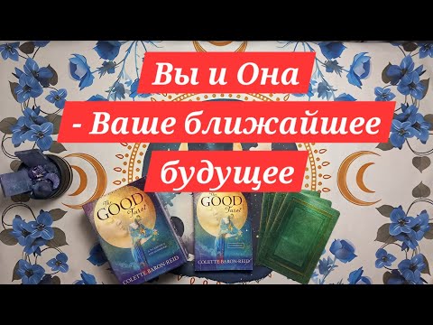 Видео: Вы и Она - Ваше ближайшее будущее #таро