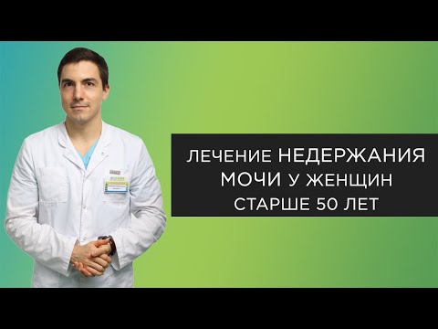 Видео: Недержание мочи у женщин после 50 лет