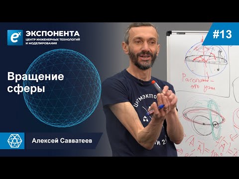 Видео: 13. Вращение сферы
