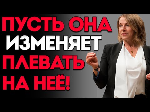 Видео: Всем Мужчинам Стоит Посмотреть Это Видео — Женщина, Которая Изменяет, Всегда Оставляет Эти Знаки