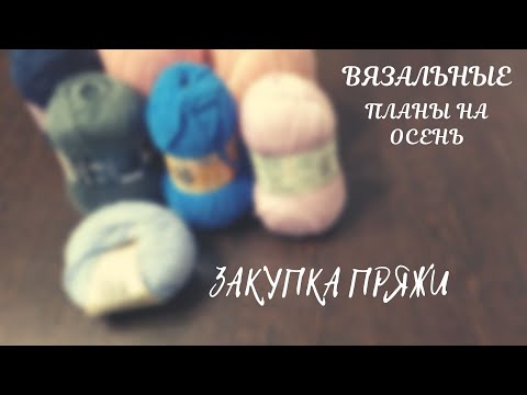 Видео: Распаковка пряжи/ Новые задумки на вязание в сентябре
