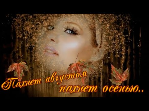Видео: Наталья Фаренбрух  - Пахнет августом, пахнет осенью
