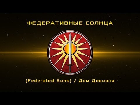 Видео: BattleTech - Federated Suns - История Дома Дэвион