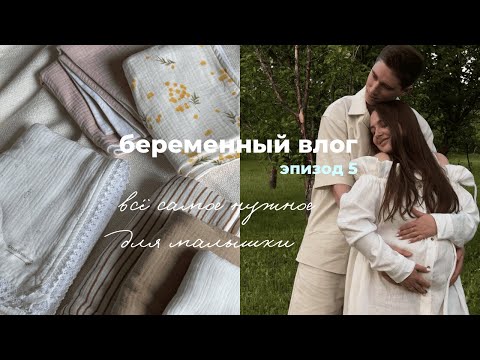 Видео: Покупки для малышки 🍼 Влог 3 триместра