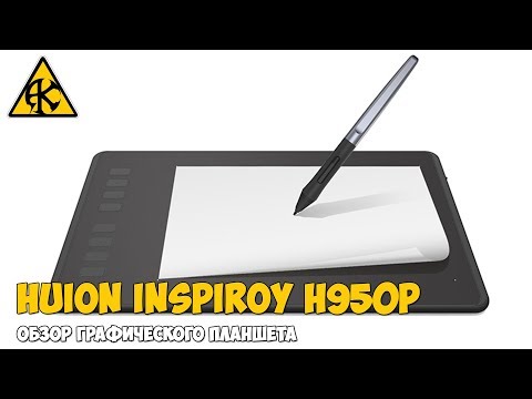 Видео: Графический планшет Huion Inspiroy H950P