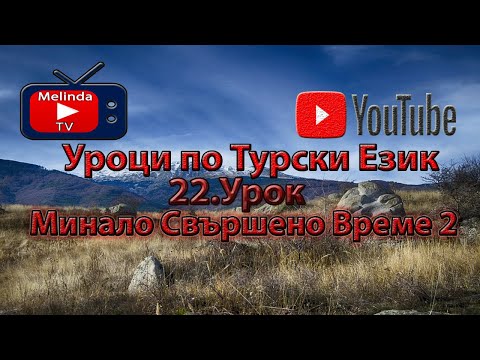 Видео: Уроци по Турски Език 22.Урок Минало Свършено Време 2
