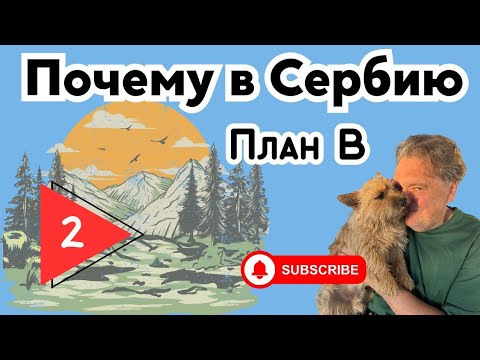 Видео: Почему в Сербию? План B. Серия вторая