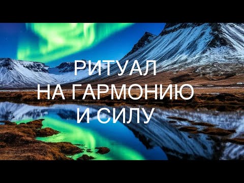 Видео: РИТУАЛ «НА ГАРМОНИЮ. СИЛУ».