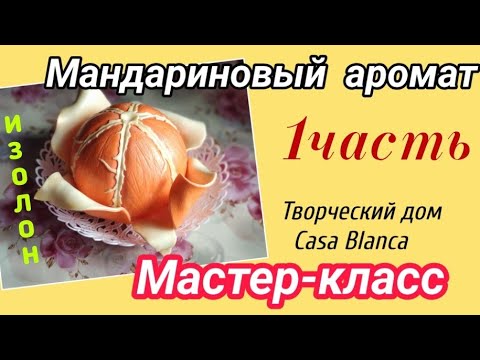 Видео: 1 Часть. Как сделать мандарин из изолона. Мастер-класс "Мандариновый аромат'.