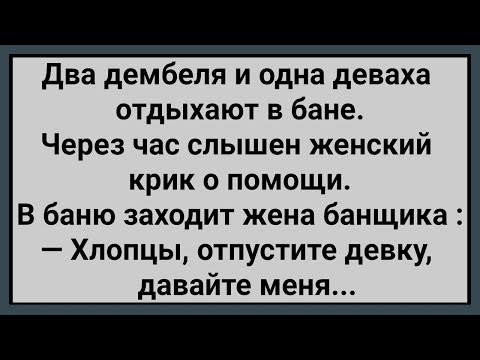 Видео: Как Два Дембеля с Девахой в Бане Отдыхали! Сборник Свежих Анекдотов! Юмор!