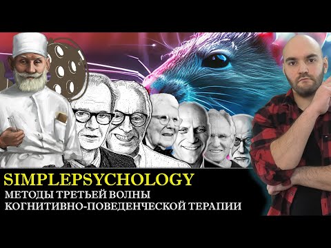 Видео: Методы ТРЕТЬЕЙ ВОЛНЫ когнитивно-поведенческой психотерапии
