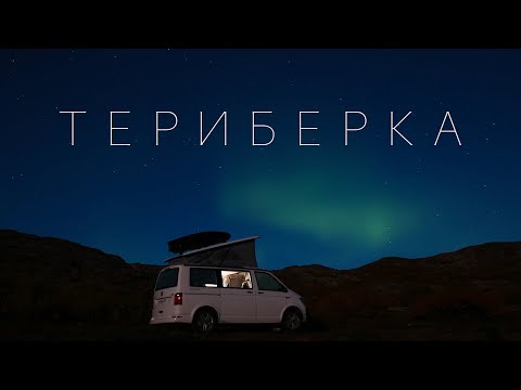 Видео: 3 #VANLIFE в Териберке. Птичий базар, Водопад Батарейский. Путешествие на автодоме VW t6 California