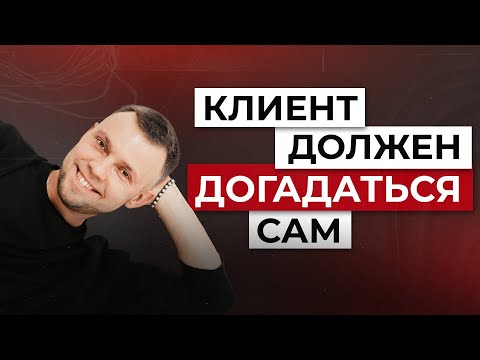 Видео: Клиент должен догадаться сам