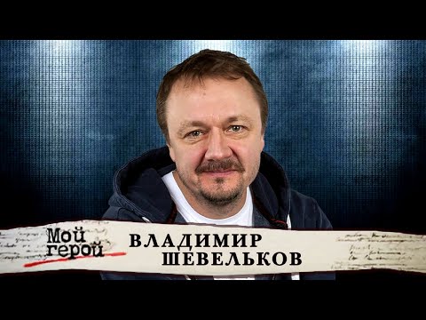Видео: Владимир Шевельков о первых шагах в кино, работе режиссером и встрече с Любовью Полищук