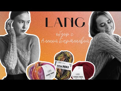 Видео: Lang Yarns и @alena__barteneva  💛