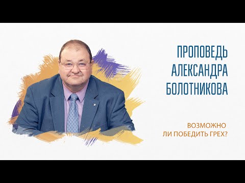 Видео: Проповедь "Возможно ли победить грех?".