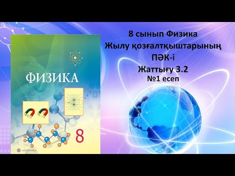 Видео: 8 сынып Физика.ПӘК тақырыбына  арналған 3.2 жаттығудың 1 есебі