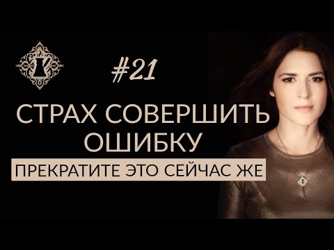 Видео: СТРАХ СОВЕРШИТЬ ОШИБКУ. ПРЕКРАТИТЕ ЭТО СЕЙЧАС ЖЕ! #Адакофе 21