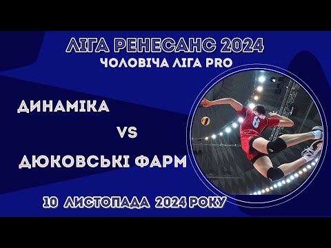 Видео: Чоловіча Ліга PRO 10.11.2024 ДИНАМІКА - ДЮКОВСЬКІ ФАРМ