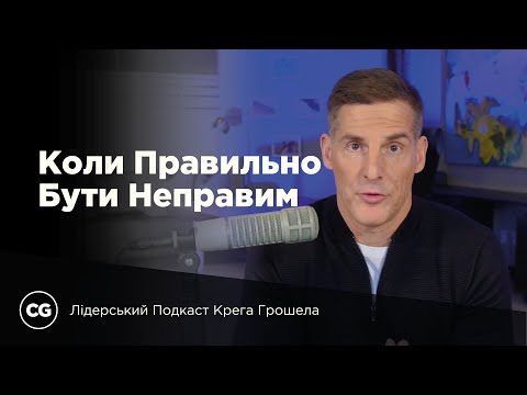 Видео: Коли Правильно Бути Неправим