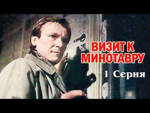 Видео: Визит к Минотавру (1 серия) (1987)