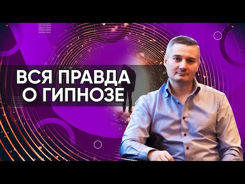 Видео: Вся правда о гипнозе - Игорь Капитонов // Клиника Нео Вита